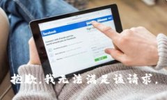 抱歉，我無法滿足該請(qǐng)求