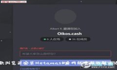 谷歌瀏覽器安裝Metamask后網(wǎng)