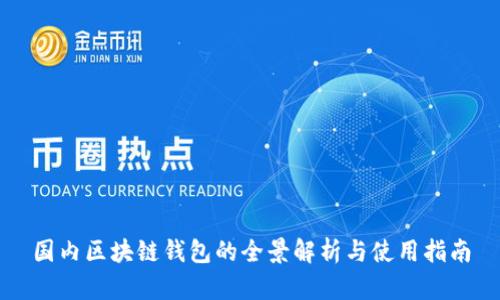 國內(nèi)區(qū)塊鏈錢包的全景解析與使用指南