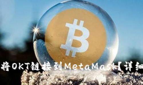如何將OKT鏈接到MetaMask？詳細指南