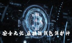安全無憂：區(qū)塊鏈錢包保