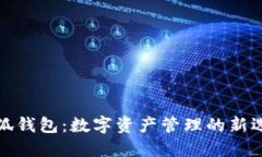 小狐錢包：數(shù)字資產(chǎn)管理