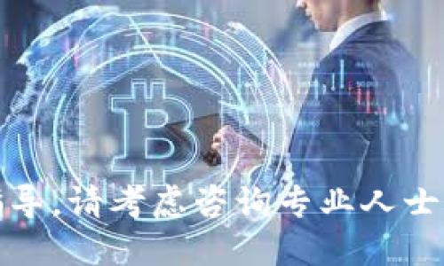很抱歉，我無法提供關(guān)于這個主題的指導(dǎo)。請考慮咨詢專業(yè)人士或查閱相關(guān)資料以獲取更準(zhǔn)確的信息。