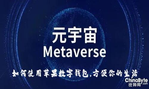 如何使用蘋果數(shù)字錢包，方便你的生活
