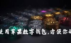 如何使用蘋(píng)果數(shù)字錢(qián)包，