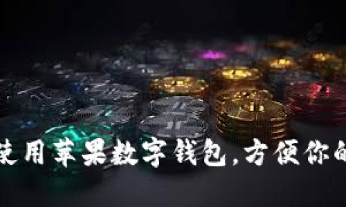 如何使用蘋果數(shù)字錢包，方便你的生活