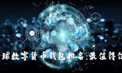 2023年全球數(shù)字貨幣錢(qián)包排名：最值得信賴的選擇