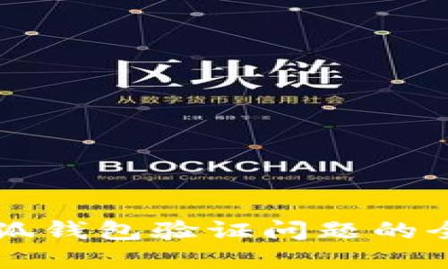 解決小狐錢包驗證問題的全面指南