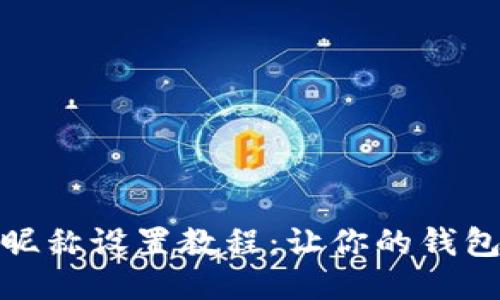 小狐錢包昵稱設(shè)置教程：讓你的錢包更具個(gè)性