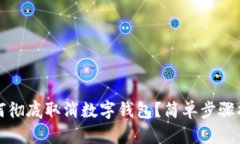如何徹底取消數(shù)字錢包？