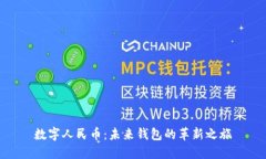 數(shù)字人民幣：未來錢包的