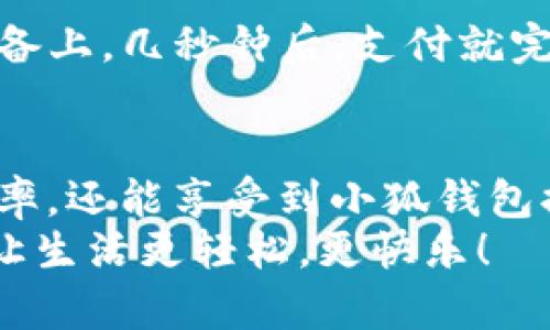   手機(jī)如何快速添加小狐錢包并進(jìn)行使用 / 

 guanjianci 小狐錢包, 添加錢包, 手機(jī)支付 /guanjianci 

引言
在現(xiàn)代社會(huì)，手機(jī)支付已成為人們?nèi)粘Ｉ钪胁豢苫蛉钡囊徊糠?。無(wú)論是購(gòu)物、轉(zhuǎn)賬，還是支付賬單，快速便捷的手機(jī)支付給我們帶來(lái)了極大的便利！而小狐錢包作為一款備受歡迎的數(shù)字錢包應(yīng)用，憑借其簡(jiǎn)潔的界面和強(qiáng)大的功能受到了眾多用戶的喜愛。那么，究竟要如何在手機(jī)上添加小狐錢包呢？

下載與安裝小狐錢包
首先，如果你還沒有下載安裝小狐錢包應(yīng)用，那么就需要從手機(jī)應(yīng)用商店（如蘋果App Store或安卓應(yīng)用市場(chǎng)）進(jìn)行下載。只需在搜索框中輸入“小狐錢包”，點(diǎn)擊下載并安裝即可。安裝完成后，打開應(yīng)用，你將看到一個(gè)的歡迎頁(yè)面！

注冊(cè)與登錄
注冊(cè)小狐錢包非常簡(jiǎn)單！在應(yīng)用首頁(yè)，你會(huì)看到“注冊(cè)”按鈕，點(diǎn)擊它并根據(jù)提示輸入你的手機(jī)號(hào)。更重要的是，您還會(huì)收到一條短信驗(yàn)證碼，只需輸入驗(yàn)證碼，即可完成注冊(cè)！多么令人振奮，這樣方便的操作過程讓人贊嘆！
如果你已經(jīng)有小狐錢包賬號(hào)，那么接下來(lái)只需點(diǎn)擊“登錄”，輸入手機(jī)號(hào)和密碼即可！

添加銀行卡或支付方式
一旦你成功登錄，可以看到主界面上會(huì)有“我的錢包”選項(xiàng)。這時(shí)，我們需要添加銀行卡或其他支付方式以便使用小狐錢包進(jìn)行支付。點(diǎn)擊“我的錢包”，找到“添加銀行卡”選項(xiàng)，系統(tǒng)會(huì)引導(dǎo)你填寫銀行卡信息，包括卡號(hào)、持卡人姓名等。
特別需要注意的是，一定要確保輸入的信息準(zhǔn)確無(wú)誤，以免影響后續(xù)的支付操作！添加成功后，你的銀行賬戶將與小狐錢包關(guān)聯(lián)。此時(shí)，你可以隨時(shí)進(jìn)行轉(zhuǎn)賬、支付等操作，方便快捷！

綁定個(gè)人信息與安全設(shè)置
為了提高小狐錢包的安全性，建議用戶在設(shè)置中綁定自己的個(gè)人信息，如身份證號(hào)碼和聯(lián)系地址等。此外，開啟“指紋支付”或“人臉識(shí)別”等安全功能，可以有效防止財(cái)產(chǎn)損失，增加使用的安全感！

使用小狐錢包進(jìn)行支付
那么，使用小狐錢包進(jìn)行支付到底有多方便呢？當(dāng)你在商店購(gòu)物時(shí)，可以向收銀員出示“小狐錢包”的二維碼。只需要將二維碼放在掃描設(shè)備上，幾秒鐘后，支付就完成了！這樣的支付方式讓人感受到科技帶來(lái)的便利，真是讓人感嘆生活的美好！

總結(jié)與日常使用技巧
通過以上步驟，你已經(jīng)成功在手機(jī)上添加了小狐錢包，并掌握了基本的使用方式。建議在日常生活中多加使用，不僅可以提升你的支付效率，還能享受到小狐錢包提供的一系列優(yōu)惠活動(dòng)！
最后，注意定期查看錢包的賬單明細(xì)，管理好個(gè)人消費(fèi)，讓每一筆支出都變得透明與可控！使用小狐錢包，暢享科技帶來(lái)的便捷支付體驗(yàn)，讓生活更輕松，更快樂！
