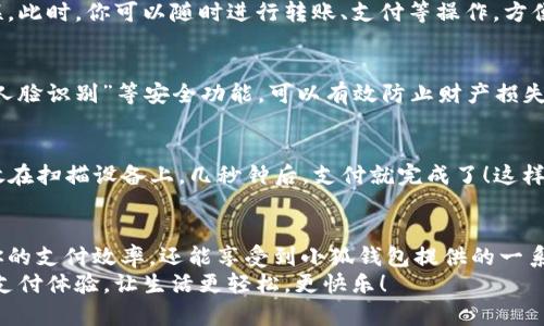   手機(jī)如何快速添加小狐錢包并進(jìn)行使用 / 

 guanjianci 小狐錢包, 添加錢包, 手機(jī)支付 /guanjianci 

引言
在現(xiàn)代社會(huì)，手機(jī)支付已成為人們?nèi)粘Ｉ钪胁豢苫蛉钡囊徊糠帧o(wú)論是購(gòu)物、轉(zhuǎn)賬，還是支付賬單，快速便捷的手機(jī)支付給我們帶來(lái)了極大的便利！而小狐錢包作為一款備受歡迎的數(shù)字錢包應(yīng)用，憑借其簡(jiǎn)潔的界面和強(qiáng)大的功能受到了眾多用戶的喜愛。那么，究竟要如何在手機(jī)上添加小狐錢包呢？

下載與安裝小狐錢包
首先，如果你還沒有下載安裝小狐錢包應(yīng)用，那么就需要從手機(jī)應(yīng)用商店（如蘋果App Store或安卓應(yīng)用市場(chǎng)）進(jìn)行下載。只需在搜索框中輸入“小狐錢包”，點(diǎn)擊下載并安裝即可。安裝完成后，打開應(yīng)用，你將看到一個(gè)的歡迎頁(yè)面！

注冊(cè)與登錄
注冊(cè)小狐錢包非常簡(jiǎn)單！在應(yīng)用首頁(yè)，你會(huì)看到“注冊(cè)”按鈕，點(diǎn)擊它并根據(jù)提示輸入你的手機(jī)號(hào)。更重要的是，您還會(huì)收到一條短信驗(yàn)證碼，只需輸入驗(yàn)證碼，即可完成注冊(cè)！多么令人振奮，這樣方便的操作過程讓人贊嘆！
如果你已經(jīng)有小狐錢包賬號(hào)，那么接下來(lái)只需點(diǎn)擊“登錄”，輸入手機(jī)號(hào)和密碼即可！

添加銀行卡或支付方式
一旦你成功登錄，可以看到主界面上會(huì)有“我的錢包”選項(xiàng)。這時(shí)，我們需要添加銀行卡或其他支付方式以便使用小狐錢包進(jìn)行支付。點(diǎn)擊“我的錢包”，找到“添加銀行卡”選項(xiàng)，系統(tǒng)會(huì)引導(dǎo)你填寫銀行卡信息，包括卡號(hào)、持卡人姓名等。
特別需要注意的是，一定要確保輸入的信息準(zhǔn)確無(wú)誤，以免影響后續(xù)的支付操作！添加成功后，你的銀行賬戶將與小狐錢包關(guān)聯(lián)。此時(shí)，你可以隨時(shí)進(jìn)行轉(zhuǎn)賬、支付等操作，方便快捷！

綁定個(gè)人信息與安全設(shè)置
為了提高小狐錢包的安全性，建議用戶在設(shè)置中綁定自己的個(gè)人信息，如身份證號(hào)碼和聯(lián)系地址等。此外，開啟“指紋支付”或“人臉識(shí)別”等安全功能，可以有效防止財(cái)產(chǎn)損失，增加使用的安全感！

使用小狐錢包進(jìn)行支付
那么，使用小狐錢包進(jìn)行支付到底有多方便呢？當(dāng)你在商店購(gòu)物時(shí)，可以向收銀員出示“小狐錢包”的二維碼。只需要將二維碼放在掃描設(shè)備上，幾秒鐘后，支付就完成了！這樣的支付方式讓人感受到科技帶來(lái)的便利，真是讓人感嘆生活的美好！

總結(jié)與日常使用技巧
通過以上步驟，你已經(jīng)成功在手機(jī)上添加了小狐錢包，并掌握了基本的使用方式。建議在日常生活中多加使用，不僅可以提升你的支付效率，還能享受到小狐錢包提供的一系列優(yōu)惠活動(dòng)！
最后，注意定期查看錢包的賬單明細(xì)，管理好個(gè)人消費(fèi)，讓每一筆支出都變得透明與可控！使用小狐錢包，暢享科技帶來(lái)的便捷支付體驗(yàn)，讓生活更輕松，更快樂！