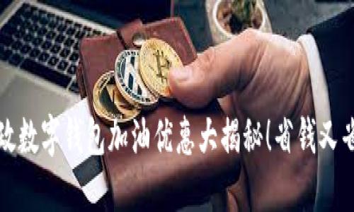 郵政數(shù)字錢包加油優(yōu)惠大揭秘！省錢又省心