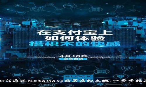 如何通過MetaMask購買虛擬土地：一步步指南