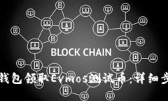 如何通過小狐錢包領(lǐng)取E