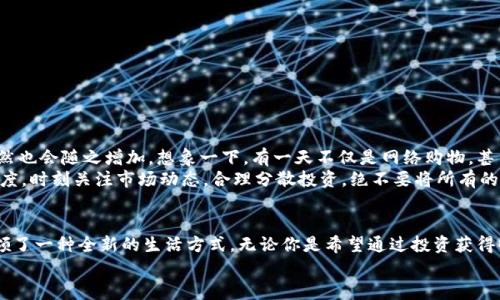   探索百度錢包的區(qū)塊鏈萊茨狗：數(shù)字資產(chǎn)的新時尚 / 
 guanjianci 百度錢包,區(qū)塊鏈,萊茨狗 /guanjianci 

引言：數(shù)字貨幣時代的浪潮
無論你是一個新手投資者，還是在數(shù)字資產(chǎn)界摸爬滾打多年的資深人士，數(shù)字貨幣的迅猛發(fā)展都在沖擊著我們的生活和思維方式。而在這股潮流中，百度錢包與區(qū)塊鏈技術(shù)的結(jié)合，正在譜寫一曲讓人振奮的樂章！尤其是萊茨狗這個新興的數(shù)字資產(chǎn)，更是吸引了眾多眼球，讓我們一同深入這個領(lǐng)域，揭開它的神秘面紗！

什么是萊茨狗？
萊茨狗（Litecoin）是一種基于區(qū)塊鏈技術(shù)的數(shù)字貨幣，創(chuàng)建于2011年。它的設(shè)計旨在提供一種與比特幣相似卻又有所不同的數(shù)字貨幣，例如交易確認時間更短、交易所需費用更低。想象一下，你正在購物，而萊茨狗的交易確認只需幾分鐘，這多么令人愉快??！
什么讓萊茨狗如此特別呢？萊茨狗采用了一種不同于比特幣的“挖礦”算法，叫做Scrypt。這種技術(shù)意在提高其可訪問性，并減少礦工們的集中化?？傊?，萊茨狗不是一成不變的，它通過技術(shù)和市場需求的變化而不斷進化！

百度錢包的崛起與萊茨狗的聯(lián)動
百度作為中國知名的互聯(lián)網(wǎng)科技公司，始終在不斷探索金融科技領(lǐng)域的創(chuàng)新。而百度錢包在其中扮演了重要的角色。百度錢包自推出之日起，其便捷的支付方式、良好的用戶體驗吸引了大量用戶的使用。
當(dāng)區(qū)塊鏈技術(shù)興起后，百度錢包敏銳地捕捉到了這一發(fā)展趨勢，將萊茨狗這樣的數(shù)字貨幣納入其錢包服務(wù)中，探索新型的數(shù)字資產(chǎn)交易模式。這不僅為用戶提供了更多樣化的金融服務(wù)，還讓消費者對于數(shù)字資產(chǎn)有了更多的選擇和了解！

使用百度錢包進行萊茨狗交易的優(yōu)勢
在百度錢包中進行萊茨狗交易，用戶可享受到哪些實實在在的好處呢？
ul
  listrong安全性：/strong百度錢包采用高標(biāo)準(zhǔn)的安全措施，保障用戶的數(shù)字資產(chǎn)交易不受外來侵擾。多么令人安心??！/li
  listrong便捷性：/strong您只需注冊一個百度錢包賬號，便能輕松進行萊茨狗的購買、出售與存儲，整個過程簡單明了，省去了繁瑣的手續(xù)。/li
  listrong實時交易：/strong萊茨狗的交易確認時間相對較短，結(jié)合百度錢包的快捷支付方式，讓您能夠即時交易，掌控每一個投資機會！/li
/ul

用戶體驗與社區(qū)文化
通過百度錢包與萊茨狗的結(jié)合，用戶不僅僅是在進行數(shù)字資產(chǎn)的交易，更是在體驗一種全新的科技文化。數(shù)字貨幣行業(yè)的快速發(fā)展，讓許多投資者建立起了社區(qū)以及彼此之間的聯(lián)系。與志同道合的朋友分享投資經(jīng)驗，多么令人興奮??！
我們看到了在百度錢包的用戶群體中，許多人都在對萊茨狗進行熱烈的討論。有些人認為萊茨狗在交易確認時間上的優(yōu)勢使其更具實用性，而有些用戶則認為其背后的技術(shù)理念更值得關(guān)注。這種多樣性的討論，無疑為數(shù)字資產(chǎn)的投資環(huán)境增添了豐富的文化內(nèi)涵！

如何在百度錢包中進行萊茨狗交易？
如果你已經(jīng)迫不及待想要在百度錢包里進行萊茨狗交易，那么接下來的操作步驟會非常簡單！
ol
  listrong下載百度錢包：/strong如果你還沒有安裝百度錢包，首先需要下載安裝。百度錢包在應(yīng)用商店中可以輕松找到，只需要幾分鐘。/li
  listrong注冊賬號：/strong使用你的手機號進行注冊，按照提示完成個人信息的填寫，確保信息真實有效。/li
  listrong充值資金：/strong在錢包中選擇適合自己的充值方式，將資金存入百度錢包中。/li
  listrong購買萊茨狗：/strong在錢包中尋找萊茨狗交易選項，根據(jù)市場行情選擇合適的時間進行購買。/li
/ol

萊茨狗的市場前景與投資策略
在我們踏入萊茨狗投資時，總是會對未來的市場走勢充滿期待。萊茨狗的市場前景如何，值得我們每一個投資者深思。
隨著區(qū)塊鏈技術(shù)的不斷成熟，越來越多的商家愿意接受萊茨狗作為支付方式，這意味著萊茨狗的應(yīng)用場景將更加廣泛，市場需求自然也會隨之增加。想象一下，有一天不僅是網(wǎng)絡(luò)購物，甚至是線下商店也開始使用萊茨狗進行交易，這將是多么宏大的場景！
當(dāng)然，所有的投資都有風(fēng)險。作為投資者，我們需要制定合理的投資策略，控制風(fēng)險。針對萊茨狗這樣的數(shù)字資產(chǎn)，建議保持謹慎的態(tài)度，時刻關(guān)注市場動態(tài)，合理分散投資，絕不要將所有的雞蛋放在一個籃子里！

總結(jié)：擁抱未來的數(shù)字資產(chǎn)
總之，百度錢包在區(qū)塊鏈背景下引入萊茨狗，為我們打開了一個全新的數(shù)字資產(chǎn)世界。這種技術(shù)的結(jié)合，不僅具有實用意義，更是引領(lǐng)了一種全新的生活方式。無論你是希望通過投資獲得收益，還是希望體驗科技帶來的便利，百度錢包與萊茨狗都將成為你的良好伙伴！
在這個日新月異的時代，愿我們都能抓住機遇，擁抱數(shù)字資產(chǎn)的未來，讓生活變得更加精彩！