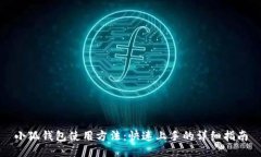 小狐錢包使用方法：快速