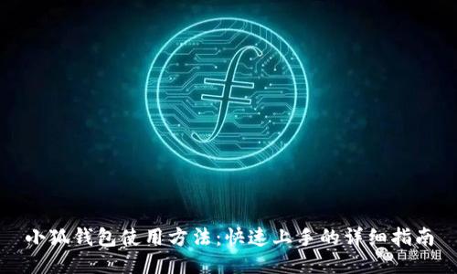 小狐錢包使用方法：快速上手的詳細指南