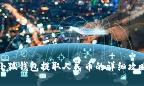 小狐錢包提取人民幣的詳細(xì)攻略