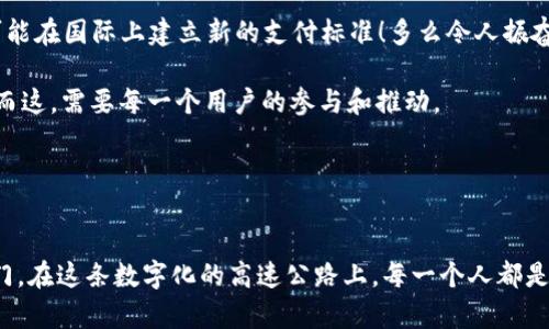    探索北京數(shù)字人民幣錢包：未來支付的便捷之道  / 
 guanjianci  數(shù)字人民幣, 北京, 便捷支付  /guanjianci 

引言：北京的支付革命
隨著科技的迅猛發(fā)展，支付方式也在不斷進化。北京作為中國的政治、文化和科技中心，正在積極推動數(shù)字人民幣的普及與應用。數(shù)字人民幣錢包的推出，標志著一種新型的支付方式正悄然改變著我們的生活！多么令人振奮呀！

什么是數(shù)字人民幣錢包？
數(shù)字人民幣錢包，顧名思義，就是用來存儲和管理數(shù)字人民幣的電子錢包。它由中國人民銀行發(fā)行，是一種法定數(shù)字貨幣，旨在為用戶提供便捷、安全、高效的支付體驗。與傳統(tǒng)的現(xiàn)金和銀行轉賬不同，數(shù)字人民幣可以通過手機應用進行管理，使得支付更加方便、快捷。

數(shù)字人民幣的優(yōu)勢
在這個快節(jié)奏的生活中，支付的便捷性決定了我們的消費體驗。數(shù)字人民幣錢包的推出，使得我們的生活更加高效，以下是其主要優(yōu)勢：
ul
listrong即時支付：/strong無論是在商店、餐館，還是在網(wǎng)上購物，數(shù)字人民幣都可以實現(xiàn)即時支付，節(jié)省了用戶等待的時間。/li
listrong安全性高：/strong數(shù)字人民幣由人民銀行發(fā)行，安全性得到保障。同時，用戶的資金也處于高度保護之下，杜絕了被騙的風險。/li
listrong無手續(xù)費：/strong與一些銀行的轉賬服務相比，數(shù)字人民幣錢包在交易過程中不收取手續(xù)費，這對于頻繁進行小額支付的用戶來說，真是太劃算了！/li
listrong綠色環(huán)保：/strong數(shù)字人民幣實現(xiàn)無紙化支付，減少了對紙幣的需求，顯著降低了資源的消耗，體現(xiàn)了環(huán)保理念！/li
/ul

如何使用數(shù)字人民幣錢包
想要體驗數(shù)字人民幣錢包的便利，首先你需要下載相關的應用程序。以下是一些簡單的步驟：
ol
li在手機應用商店中搜索“數(shù)字人民幣”或“數(shù)字錢包”，下載并安裝。/li
li打開應用，按照提示完成身份驗證。/li
li綁定銀行卡，將現(xiàn)金轉換為數(shù)字人民幣！這一步既簡單又方便，多么棒呀！/li
li現(xiàn)在你可以開始使用數(shù)字人民幣錢包進行數(shù)字支付了！無論是掃碼支付，還是轉賬，通通不在話下。/li
/ol

數(shù)字人民幣錢包的使用場景
數(shù)字人民幣錢包可以在許多場景下使用，讓我們的生活更加豐富多彩！以下是一些典型的使用場景：

h41. 商場購物/h4
無論是大型商場，還是小型便利店，只需掏出手機，打開數(shù)字人民幣錢包，掃一掃二維碼就能完成支付，省去了找零錢的煩惱！想想與你的家人、朋友一起在商場采購的快樂時光，輕松又愉快，多么幸福的體驗啊！

h42. 餐館用餐/h4
經(jīng)過一天的忙碌，晚餐是一家人團聚的時刻。在餐廳中，通常需要排隊等候付款，但如果使用數(shù)字人民幣錢包，支付僅需輕輕一掃，便捷又高效，徹底消除了等待的煩惱！美好的用餐體驗從此無阻，幸福感油然而生；簡直是完美的用餐解決方案！

h43. 在線購物/h4
在電商平臺購物時，使用數(shù)字人民幣也是極為方便！結賬時選擇數(shù)字人民幣支付方式，輸入密碼，確認付款，快速搞定。你可以在家中舒適愜意地購物，再也不用擔心繁瑣的支付流程了！生活就是要如此輕松自在！

h44. 出行支付/h4
在北京乘坐公共交通，如地鐵、公交，常常需要排隊購票。而數(shù)字人民幣錢包的引入，讓我們可以通過手機直接刷卡乘車，甚至在一些網(wǎng)約車平臺上使用數(shù)字人民幣支付，讓出行變得更加便捷！隨時隨地，體驗數(shù)字科技帶來的出行新方式，真是太令人驚嘆了！

用戶體驗與反饋
雖然數(shù)字人民幣錢包在推廣過程中遇到了一些挑戰(zhàn)，但用戶的反饋總體上是積極的。許多人反映，使用數(shù)字人民幣進行支付，既快捷又安全。特色的支付體驗與傳統(tǒng)的支付方式相比，的確有著顯著優(yōu)勢！多么令人欣喜的對比啊！

當然，也有一些用戶對該應用的使用流程提出了改進建議，比如希望能增加多種語言的支持，或是在不同設備之間實現(xiàn)無縫連接等。人們對數(shù)字人民幣錢包的期望越來越高，畢竟它承載著無數(shù)人的便捷生活夢想。

未來展望：數(shù)字人民幣錢包的前景
隨著數(shù)字貨幣的全球發(fā)展趨勢愈演愈烈，中國的數(shù)字人民幣錢包在未來有望在國內(nèi)外更廣泛地應用。許多國家對數(shù)字人民幣表現(xiàn)出濃厚的興趣，甚至可能在國際上建立新的支付標準！多么令人振奮的前景呀！

在未來的某個時刻，我們或許可以在所有的商店、交通、服務場景中，無縫地看到數(shù)字人民幣的身影，數(shù)字錢包將無處不在，成為我們?nèi)粘Ｉ畹囊徊糠帧６@，需要每一個用戶的參與和推動。

讓我們共同期待數(shù)字人民幣錢包的美好未來，在這個充滿希望和變化的時代里，迎接新的生活方式，享受支付的便利，讓生活更加精彩?。?
結語：邁向數(shù)字化的新時代
總體來看，北京數(shù)字人民幣錢包的推出，無疑是時代發(fā)展的必然產(chǎn)物。它將傳統(tǒng)的支付方式與現(xiàn)代科技融為一體，為我們開啟了一扇通往便捷生活的大門。在這條數(shù)字化的高速公路上，每一個人都是參與者和受益者，未來的每一天都充滿了可能性和驚喜！讓我們在數(shù)字人民幣的陪伴下，一起迎接生活的每一個新挑戰(zhàn)，享受科技帶來的便利與快樂吧！