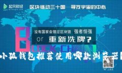 小狐錢包推薦使用哪款瀏