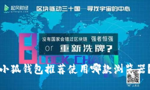 小狐錢包推薦使用哪款瀏覽器？