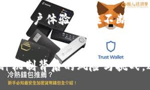 存入數(shù)字錢包有利息嗎？暢談數(shù)字資產(chǎn)的未來與投資機(jī)會(huì)

數(shù)字錢包, 利息, 數(shù)字資產(chǎn)/guanjianci

引言：數(shù)字錢包的崛起
隨著科技的快速發(fā)展，數(shù)字錢包逐漸從邊緣走向了主流，成為越來越多人的資產(chǎn)儲(chǔ)存與交易工具。你是否曾想過，在這樣一個(gè)虛擬的空間中把你的資金存起來，竟然也可能會(huì)獲得利息呢？如此令人期待的設(shè)想，當(dāng)真能實(shí)現(xiàn)嗎？在接下來的內(nèi)容中，我們將深入探討數(shù)字錢包的相關(guān)知識(shí)，揭示它是否能為你帶來利息，以及在這個(gè)過程中需要注意的事項(xiàng)。

數(shù)字錢包的基本概念
數(shù)字錢包是用來存儲(chǔ)數(shù)字貨幣或其他數(shù)字資產(chǎn)的工具，允許用戶方便地進(jìn)行交易和管理自己的資產(chǎn)。用戶可以通過手機(jī)應(yīng)用程序或網(wǎng)頁(yè)平臺(tái)，輕松存入、轉(zhuǎn)出或消費(fèi)所持有的資產(chǎn)。然而，針對(duì)“有利息嗎”這個(gè)問題，我們需要看到更廣泛的角度，去理解數(shù)字錢包的運(yùn)作機(jī)制。

傳統(tǒng)銀行與數(shù)字錢包的利息對(duì)比
在傳統(tǒng)銀行中，資金存入后可以獲得一定比例的利息，尤其是儲(chǔ)蓄賬戶。相比之下，數(shù)字錢包并不像銀行賬戶那樣具有直接的利息收益機(jī)制。常規(guī)情況下，資金只是在一個(gè)由數(shù)字機(jī)構(gòu)創(chuàng)建的虛擬環(huán)境中存放，然而，一些數(shù)字錢包機(jī)構(gòu)開始意識(shí)到用戶對(duì)利息的需求，于是開拓了新的業(yè)務(wù)模型。

數(shù)字錢包中獲得利息的方式
如今，一些創(chuàng)新型數(shù)字錢包提供了類似于銀行的存款利息功能，非常吸引人！其中的原理是，通過將用戶的存款用于借貸、投資或者其他金融操作，從而為用戶帶來利息收益。例如：
ul
    listrong儲(chǔ)蓄賬戶模式：/strong某些數(shù)字錢包允許用戶在平臺(tái)上存錢，并得到一定利息。這些利息通常比傳統(tǒng)銀行的利息要高，因平臺(tái)通過使用存款進(jìn)行投資獲取收益而分享給用戶。/li
    listrong流動(dòng)性池模式：/strong用戶可以將資金投入流動(dòng)性池，為交易提供流動(dòng)性，從而獲得交易費(fèi)用的一部分作為回報(bào)。這類方式在去中心化金融（DeFi）領(lǐng)域非常流行，一些用戶通過此方式獲得可觀的利息收益。/li
    listrong借貸模式：/strong部分加密資產(chǎn)平臺(tái)提供借貸服務(wù)，用戶存入的資產(chǎn)將被借給其他用戶，借款人則支付利息，部分利息收益會(huì)分給存款用戶。這樣的模型下，用戶不僅能賺取利息，還有機(jī)會(huì)通過鎖定資金獲得更多的收益！/li
/ul

風(fēng)險(xiǎn)與回報(bào)：不同于傳統(tǒng)存款
雖然數(shù)字錢包的利息盈利機(jī)制令人興奮，但同樣伴隨著一定的風(fēng)險(xiǎn)。無(wú)論是流動(dòng)性池還是借貸模式，用戶的資產(chǎn)都有可能面臨波動(dòng)風(fēng)險(xiǎn)和流動(dòng)性風(fēng)險(xiǎn)。例如，數(shù)字貨幣市場(chǎng)的波動(dòng)性較大，投資者可能面臨損失。而且，當(dāng)平臺(tái)遭受黑客攻擊或出現(xiàn)業(yè)務(wù)問題時(shí)，存放的資產(chǎn)也可能面臨安全風(fēng)險(xiǎn)。因此，在選擇數(shù)字錢包時(shí)，務(wù)必進(jìn)行充分的盡職調(diào)查，選擇信譽(yù)較高、透明度高的平臺(tái)！

法律和規(guī)制的挑戰(zhàn)
在全球范圍內(nèi)，數(shù)字貨幣和數(shù)字錢包的監(jiān)管政策仍在不斷變化。許多國(guó)家對(duì)數(shù)字資產(chǎn)的法律法規(guī)尚不明確，這增加了數(shù)字錢包本身運(yùn)作的不確定性。因此，當(dāng)參與獲取利息的投資行為時(shí)，也要留意所在國(guó)家或地區(qū)的法律法規(guī)，確保自身權(quán)益得到保護(hù)。

用戶體驗(yàn)：便捷與收益的結(jié)合
數(shù)字錢包除了提供利息收益功能外，更因其便捷性而受到歡迎。用戶可以隨時(shí)通過手機(jī)訪問自己的資產(chǎn)，無(wú)論是轉(zhuǎn)賬、購(gòu)物還是投資，都變得異常簡(jiǎn)單。像上述提到的流動(dòng)性池模式，使得用戶不僅能享受資產(chǎn)增值的快感，更能以較低的門檻獲取利息收益，“多么令人振奮！”

實(shí)際案例：成功的數(shù)字錢包平臺(tái)
有一些頗具代表性的數(shù)字錢包平臺(tái)，成功實(shí)現(xiàn)了利息收益的業(yè)務(wù)模式。比如：
ul
    listrongBlockFi：/strong這是一家主打加密貨幣借貸服務(wù)的平臺(tái)，其用戶存入的資產(chǎn)能夠獲得相對(duì)較高的利息，非常吸引那些希望從數(shù)字資產(chǎn)中獲利的投資者。/li
    listrongCrypto.com：/strong不僅是一款數(shù)字錢包，還提供高收益的儲(chǔ)蓄賬戶，用戶通過存入穩(wěn)定幣等方式，可以獲得豐厚的利息回報(bào)。/li
/ul

未來展望：數(shù)字錢包的利息機(jī)制將何去何從
隨著區(qū)塊鏈技術(shù)的不斷成熟，越來越多的傳統(tǒng)金融機(jī)構(gòu)也開始探索數(shù)字貨幣領(lǐng)域，這可能會(huì)改變整個(gè)行業(yè)的格局，未來數(shù)字錢包的利息機(jī)制也會(huì)繼續(xù)演變。無(wú)論是利率水平還是用戶體驗(yàn)，都在不斷改進(jìn)，給用戶帶來更多的可能性。

總結(jié)：理性看待數(shù)字錢包的利息
存入數(shù)字錢包獲取利息的確是一個(gè)新興而有趣的機(jī)會(huì)，尤其是面對(duì)想在數(shù)字資產(chǎn)領(lǐng)域獲得更多收益的投資者。然而，我們?cè)谧分鹗找娴耐瑫r(shí)，也應(yīng)保持理性思維，深入理解各種機(jī)制背后的風(fēng)險(xiǎn)與挑戰(zhàn)。選擇一個(gè)適合自己的數(shù)字錢包，就像挑選一條航道，了解每一條河流的流淌，才能保障我們的投資安全，駛向陽(yáng)光下的未來！