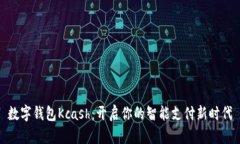 數(shù)字錢(qián)包Kcash：開(kāi)啟你的智