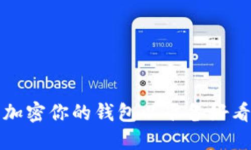 如何安全加密你的錢包以準備好看視頻軟件