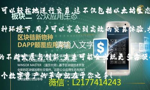 MetaMask 支持 Dogecoin 嗎？深入了解與其他加密貨幣的連接

MetaMask, Dogecoin, 加密貨幣/guanjianci

MetaMask簡介
在如今這個數(shù)字資產(chǎn)繁榮的時代，錢包的選擇顯得尤為重要。MetaMask 作為一種流行的去中心化錢包，尤其在以太坊生態(tài)系統(tǒng)內(nèi)，受到眾多用戶的青睞。它不僅支持以太坊的原生代幣 ETH，還能與多個基于以太坊的代幣（ERC20）進(jìn)行交互。簡言之，MetaMask 的核心賣點在于其強(qiáng)大的兼容性與便捷性，讓用戶無縫訪問去中心化應(yīng)用（DApps）。

Dogecoin的背景
Dogecoin（狗狗幣）是一種創(chuàng)建于2013年的加密貨幣，最初是作為一種玩笑而誕生，靈感來源于網(wǎng)絡(luò)流行的柴犬表情。然而，正如許多草根文化現(xiàn)象一樣，狗狗幣卻超越了最初的設(shè)想。它不僅在網(wǎng)絡(luò)社區(qū)中獲得了極大的關(guān)注，還在多個實際應(yīng)用場景中取得了成功！這反映了“去中心化”的力量及其潛在的應(yīng)用價值。如今，Dogecoin已經(jīng)成為一種具有廣泛影響力和市場資本的加密資產(chǎn)。

MetaMask與Dogecoin的兼容性
回到主題，MetaMask 是否支持 Dogecoin 呢？直截了當(dāng)?shù)卣f，MetaMask 本身并不直接支持 Dogecoin。這是因為 Dogecoin 基于自己的區(qū)塊鏈，而不是基于以太坊或其他兼容 ERC20 的區(qū)塊鏈。這一限制使得用戶無法在 MetaMask 中直接存儲或交易 Dogecoin。

不過，這并不意味著你無法使用 MetaMask 連接到 Dogecoin 生態(tài)系統(tǒng)。事實上，有一些方法可以實現(xiàn)這種功能，例如通過去中心化交易所（DEX）或其他跨鏈橋接服務(wù)。用戶可以將 Dogecoin 轉(zhuǎn)換為其他鏈上代幣，然后使用這些代幣通過 MetaMask 進(jìn)行交易！這種靈活性正是去中心化金融（DeFi）的魅力所在。多么令人振奮的可能性?。?
如何在MetaMask中交易Dogecoin的代替方案
如果你希望在 MetaMask 中與 Dogecoin 進(jìn)行一些操作，首先需要找到一個平臺或項目，允許狗狗幣的轉(zhuǎn)移。例如，一些平臺提供了狗狗幣與以太坊的橋接，用戶可以將他們的狗狗幣轉(zhuǎn)換為相應(yīng)的 ERC20 代幣。接下來的步驟通常如下：

ol
listrong找到支持狗狗幣橋接的去中心化應(yīng)用（DApp）或平臺：/strong這一步非常重要，確保選擇可信賴和安全的平臺進(jìn)行交易。/li
listrong橋接你的狗狗幣：/strong利用該平臺的工具，將你的狗狗幣轉(zhuǎn)換為其對應(yīng)的以太坊鏈上代幣。/li
listrong將轉(zhuǎn)換后的代幣發(fā)送到你的MetaMask錢包：/strong使用你的MetaMask接收地址，將轉(zhuǎn)換后獲得的代幣發(fā)送到錢包中。/li
/ol

只要找到適合的平臺和協(xié)議，用戶仍然可以以一種間接的方式在 MetaMask 中與 Dogecoin 進(jìn)行互動，這對許多狗狗幣愛好者來說，真是一個生活的小竅門?。?
使用MetaMask進(jìn)行其他代幣的交易
雖然 Dogecoin 無法直接在 MetaMask 中使用，但它的許多使用場景和功能可以通過 MetaMask 輕松實現(xiàn)。MetaMask 實際上支持大量的加密貨幣和代幣，讓用戶可以輕松地進(jìn)行交易。這不僅包括以太坊生態(tài)系統(tǒng)中的所有 ERC20 代幣，還可以通過其他鏈的橋接來使用不同的資產(chǎn)！

在 MetaMask 中，你可以輕松與以太坊上的各種 DApp 進(jìn)行交互，比如流行的去中心化交易所（如 Uniswap、SushiSwap）、借貸平臺（如 Aave、Compound）等等。在這種環(huán)境下，用戶可以享受到高效的交易體驗，參與流動性提供，賺取利息，甚至使用 NFT。多么令人激動的機(jī)會與體驗??！

總結(jié)
雖然 MetaMask 并不直接支持 Dogecoin，但通過其他平臺的橋接和轉(zhuǎn)換方案，用戶仍能以創(chuàng)造性的方法將 Dogecoin 的價值帶入以太坊生態(tài)系統(tǒng)。隨著 DeFi 生態(tài)的不斷發(fā)展與創(chuàng)新，未來可能會出現(xiàn)更多方便的解決方案來橋接不同的區(qū)塊鏈。務(wù)必保持關(guān)注哦！我們正處于這個快速變化的加密時代，機(jī)會與挑戰(zhàn)并存，期待你能把握這份屬于自己的未來！

在邁向未來的旅程中，希望每位用戶都能謹(jǐn)慎地進(jìn)行投資，提高安全意識，同時不斷學(xué)習(xí)和增長自己的知識。通過接觸不同的幣種和技術(shù)，探索更廣闊的可能性，或許下一個數(shù)字資產(chǎn)的革命就在于你之手！