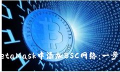 如何在MetaMask中添加BSC網(wǎng)絡(luò)