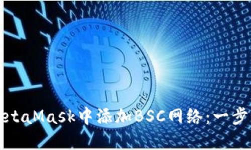 如何在MetaMask中添加BSC網(wǎng)絡(luò)：一步一步指南