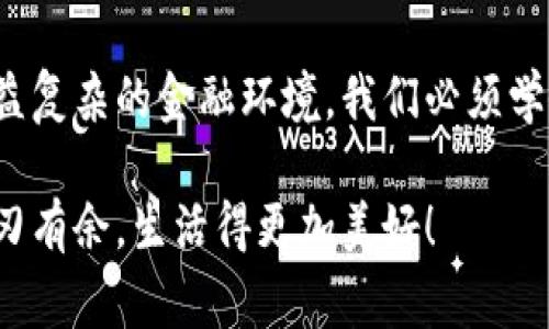 小狐錢包如何刪除轉(zhuǎn)賬記錄是一個十分重要且實(shí)用的話題，尤其是在保護(hù)個人隱私和財務(wù)管理方面。許多小狐錢包用戶在使用過程中可能會遇到這個問題，希望能夠安全地刪除交易記錄，以確保個人信息不被泄露。下面，我將為大家詳細(xì)介紹如何操作這一過程，并分享一些相關(guān)的知識和技巧。

小狐錢包簡介
小狐錢包是一款便捷的數(shù)字錢包應(yīng)用，旨在為用戶提供安全的數(shù)字資產(chǎn)管理和便捷的交易服務(wù)。隨著數(shù)字貨幣和移動支付的興起，越來越多的人選擇使用小狐錢包來進(jìn)行交易。但是，許多人對錢包內(nèi)的記錄管理還不夠了解，特別是在刪除轉(zhuǎn)賬記錄這方面。

轉(zhuǎn)賬記錄的重要性
在我們討論如何刪除轉(zhuǎn)賬記錄之前，首先要明白，轉(zhuǎn)賬記錄對于財務(wù)管理的重要性。它們不僅能幫助我們追蹤消費(fèi)和收支情況，還能在某些情況下提供法律或財務(wù)上的支持。然而，過多的記錄會對用戶的隱私造成隱患，因此在某種情況下刪除這些記錄也是合情合理的選擇。

小狐錢包刪除轉(zhuǎn)賬記錄的步驟
接下來，讓我們深入探討在小狐錢包中刪除轉(zhuǎn)賬記錄的具體操作步驟。這些步驟簡單易懂，讓我們一起看看吧！

ul
  listrong第一步：打開小狐錢包應(yīng)用/strong  
  首先，確保你已經(jīng)成功登錄到小狐錢包。打開應(yīng)用后，你將進(jìn)入主界面。/li
  
  listrong第二步：查找轉(zhuǎn)賬記錄/strong
  在主界面上，通常會有一個“交易記錄”或“歷史記錄”的選項(xiàng)。點(diǎn)擊進(jìn)入，你將看到所有的轉(zhuǎn)賬記錄，包括發(fā)出的和接收到的交易。/li
  
  listrong第三步：選擇要刪除的記錄/strong
  瀏覽你的轉(zhuǎn)賬記錄，找到你希望刪除的那一條。每條記錄旁邊通常會有“刪除”或“編輯”的選項(xiàng)。選擇你想要刪除的記錄。/li
  
  listrong第四步：確認(rèn)刪除/strong
  點(diǎn)擊刪除后，系統(tǒng)可能會彈出確認(rèn)窗口，詢問你是否真的希望刪除這一記錄。務(wù)必仔細(xì)檢查，確保它是你想要刪除的記錄！點(diǎn)擊確認(rèn)后，這條記錄就會被永久刪除。/li
/ul

注意事項(xiàng)
在執(zhí)行刪除操作時，請務(wù)必注意以下幾點(diǎn)：
ul
  li刪除操作是永久的，一旦完成，就無法恢復(fù)。因此，請?jiān)趧h除之前仔細(xì)檢查。/li
  li如果你不確定某條記錄是否應(yīng)該刪除，可以考慮將其標(biāo)記為“已處理”而不是直接刪除。/li
  li確保在刪除記錄之前，備份重要的數(shù)據(jù)，以免丟失重要的信息！/li
/ul

常見問題解答
h41. 小狐錢包會自動刪除轉(zhuǎn)賬記錄嗎？/h4
通常情況下，小狐錢包不會自動刪除轉(zhuǎn)賬記錄。用戶需要手動管理這些記錄，以保持賬單的清晰和整潔。

h42. 刪除記錄后會影響賬戶功能嗎？/h4
刪除轉(zhuǎn)賬記錄不會影響你的賬戶功能。賬戶中的資金和其他記錄是獨(dú)立于刪除的轉(zhuǎn)賬記錄的。

h43. 如何確保我的轉(zhuǎn)賬信息不會被泄露？/h4
使用小狐錢包時，請確保選擇強(qiáng)密碼，并定期更改。不要分享你的密碼和賬戶信息！另外，定期刪除不必要的轉(zhuǎn)賬記錄也是保護(hù)隱私的好方法。

情感與隱私的關(guān)聯(lián)
在數(shù)字化時代，隱私與我們的情感息息相關(guān)。許多人在處理金融事務(wù)時，常常伴隨著焦慮和緊張。你可能會擔(dān)心轉(zhuǎn)賬記錄的泄露會對自己造成影響，甚至讓親密的人感到不安。因?yàn)樨攧?wù)的透明與合理管理，才能讓我們在感情和生活中更加放松和自信！多么令人振奮啊！

小狐錢包的其他功能
除了刪除轉(zhuǎn)賬記錄，小狐錢包還提供了許多其他實(shí)用的功能，如：
ul
  listrong便捷充值與提現(xiàn)：/strong用戶可以方便地進(jìn)行充值和提現(xiàn)，操作簡單直觀。/li
  listrong安全保障：/strong采用先進(jìn)的技術(shù)措施，確保用戶的資金安全，保護(hù)隱私。/li
  listrong交易統(tǒng)計(jì)：/strong提供詳細(xì)的交易統(tǒng)計(jì)功能，讓用戶可以隨時掌握自己的消費(fèi)狀況。/li
/ul

結(jié)束語
總而言之，小狐錢包為用戶提供了優(yōu)秀的數(shù)字資產(chǎn)管理體驗(yàn)，刪除轉(zhuǎn)賬記錄的功能為用戶的隱私保護(hù)增添了一層安全保障。面對日益復(fù)雜的金融環(huán)境，我們必須學(xué)會管理自己的財務(wù)和隱私，這樣才能在數(shù)字化時代生活得更從容、更自信！希望這篇文章能幫助到你，更好地使用小狐錢包！

無論你是小狐錢包的新用戶，還是老手，都應(yīng)該熟知并利用好這些功能，因?yàn)榍逦挠涗浐土己玫碾[私管理將讓你在財務(wù)管理上游刃有余，生活得更加美好！