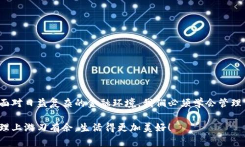 小狐錢包如何刪除轉(zhuǎn)賬記錄是一個十分重要且實(shí)用的話題，尤其是在保護(hù)個人隱私和財務(wù)管理方面。許多小狐錢包用戶在使用過程中可能會遇到這個問題，希望能夠安全地刪除交易記錄，以確保個人信息不被泄露。下面，我將為大家詳細(xì)介紹如何操作這一過程，并分享一些相關(guān)的知識和技巧。

小狐錢包簡介
小狐錢包是一款便捷的數(shù)字錢包應(yīng)用，旨在為用戶提供安全的數(shù)字資產(chǎn)管理和便捷的交易服務(wù)。隨著數(shù)字貨幣和移動支付的興起，越來越多的人選擇使用小狐錢包來進(jìn)行交易。但是，許多人對錢包內(nèi)的記錄管理還不夠了解，特別是在刪除轉(zhuǎn)賬記錄這方面。

轉(zhuǎn)賬記錄的重要性
在我們討論如何刪除轉(zhuǎn)賬記錄之前，首先要明白，轉(zhuǎn)賬記錄對于財務(wù)管理的重要性。它們不僅能幫助我們追蹤消費(fèi)和收支情況，還能在某些情況下提供法律或財務(wù)上的支持。然而，過多的記錄會對用戶的隱私造成隱患，因此在某種情況下刪除這些記錄也是合情合理的選擇。

小狐錢包刪除轉(zhuǎn)賬記錄的步驟
接下來，讓我們深入探討在小狐錢包中刪除轉(zhuǎn)賬記錄的具體操作步驟。這些步驟簡單易懂，讓我們一起看看吧！

ul
  listrong第一步：打開小狐錢包應(yīng)用/strong  
  首先，確保你已經(jīng)成功登錄到小狐錢包。打開應(yīng)用后，你將進(jìn)入主界面。/li
  
  listrong第二步：查找轉(zhuǎn)賬記錄/strong
  在主界面上，通常會有一個“交易記錄”或“歷史記錄”的選項(xiàng)。點(diǎn)擊進(jìn)入，你將看到所有的轉(zhuǎn)賬記錄，包括發(fā)出的和接收到的交易。/li
  
  listrong第三步：選擇要刪除的記錄/strong
  瀏覽你的轉(zhuǎn)賬記錄，找到你希望刪除的那一條。每條記錄旁邊通常會有“刪除”或“編輯”的選項(xiàng)。選擇你想要刪除的記錄。/li
  
  listrong第四步：確認(rèn)刪除/strong
  點(diǎn)擊刪除后，系統(tǒng)可能會彈出確認(rèn)窗口，詢問你是否真的希望刪除這一記錄。務(wù)必仔細(xì)檢查，確保它是你想要刪除的記錄！點(diǎn)擊確認(rèn)后，這條記錄就會被永久刪除。/li
/ul

注意事項(xiàng)
在執(zhí)行刪除操作時，請務(wù)必注意以下幾點(diǎn)：
ul
  li刪除操作是永久的，一旦完成，就無法恢復(fù)。因此，請?jiān)趧h除之前仔細(xì)檢查。/li
  li如果你不確定某條記錄是否應(yīng)該刪除，可以考慮將其標(biāo)記為“已處理”而不是直接刪除。/li
  li確保在刪除記錄之前，備份重要的數(shù)據(jù)，以免丟失重要的信息！/li
/ul

常見問題解答
h41. 小狐錢包會自動刪除轉(zhuǎn)賬記錄嗎？/h4
通常情況下，小狐錢包不會自動刪除轉(zhuǎn)賬記錄。用戶需要手動管理這些記錄，以保持賬單的清晰和整潔。

h42. 刪除記錄后會影響賬戶功能嗎？/h4
刪除轉(zhuǎn)賬記錄不會影響你的賬戶功能。賬戶中的資金和其他記錄是獨(dú)立于刪除的轉(zhuǎn)賬記錄的。

h43. 如何確保我的轉(zhuǎn)賬信息不會被泄露？/h4
使用小狐錢包時，請確保選擇強(qiáng)密碼，并定期更改。不要分享你的密碼和賬戶信息！另外，定期刪除不必要的轉(zhuǎn)賬記錄也是保護(hù)隱私的好方法。

情感與隱私的關(guān)聯(lián)
在數(shù)字化時代，隱私與我們的情感息息相關(guān)。許多人在處理金融事務(wù)時，常常伴隨著焦慮和緊張。你可能會擔(dān)心轉(zhuǎn)賬記錄的泄露會對自己造成影響，甚至讓親密的人感到不安。因?yàn)樨攧?wù)的透明與合理管理，才能讓我們在感情和生活中更加放松和自信！多么令人振奮?。?
小狐錢包的其他功能
除了刪除轉(zhuǎn)賬記錄，小狐錢包還提供了許多其他實(shí)用的功能，如：
ul
  listrong便捷充值與提現(xiàn)：/strong用戶可以方便地進(jìn)行充值和提現(xiàn)，操作簡單直觀。/li
  listrong安全保障：/strong采用先進(jìn)的技術(shù)措施，確保用戶的資金安全，保護(hù)隱私。/li
  listrong交易統(tǒng)計(jì)：/strong提供詳細(xì)的交易統(tǒng)計(jì)功能，讓用戶可以隨時掌握自己的消費(fèi)狀況。/li
/ul

結(jié)束語
總而言之，小狐錢包為用戶提供了優(yōu)秀的數(shù)字資產(chǎn)管理體驗(yàn)，刪除轉(zhuǎn)賬記錄的功能為用戶的隱私保護(hù)增添了一層安全保障。面對日益復(fù)雜的金融環(huán)境，我們必須學(xué)會管理自己的財務(wù)和隱私，這樣才能在數(shù)字化時代生活得更從容、更自信！希望這篇文章能幫助到你，更好地使用小狐錢包！

無論你是小狐錢包的新用戶，還是老手，都應(yīng)該熟知并利用好這些功能，因?yàn)榍逦挠涗浐土己玫碾[私管理將讓你在財務(wù)管理上游刃有余，生活得更加美好！