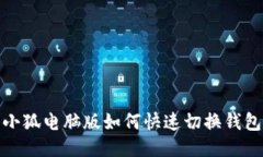 小狐電腦版如何快速切換