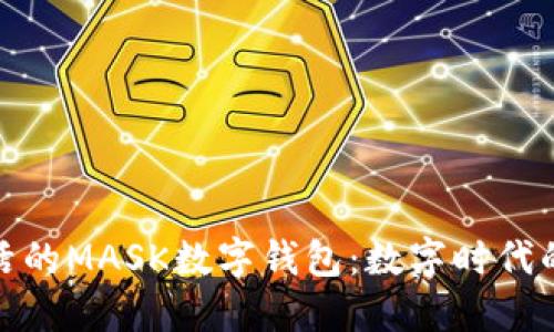 打造便捷生活的MASK數(shù)字錢包：數(shù)字時(shí)代的支付新選擇