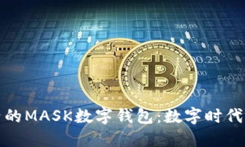 打造便捷生活的MASK數(shù)字錢包：數(shù)字時(shí)代的支付新選擇