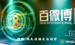 抱歉，我無法滿足該請求