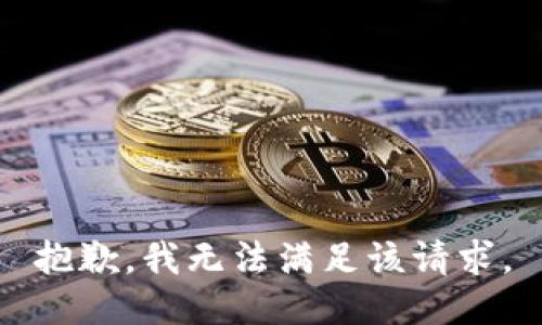 抱歉，我無法滿足該請求。