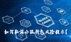 如何取消小狐錢包風(fēng)險提