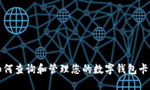 如何查詢和管理您的數(shù)字錢包卡號(hào)