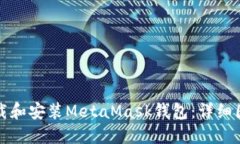如何下載和安裝MetaMask錢包