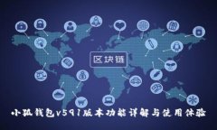 小狐錢包v591版本功能詳解
