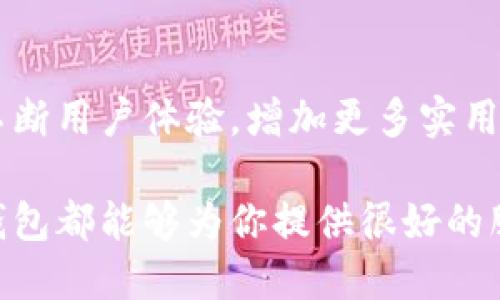 小狐錢包網(wǎng)站是什么軟件？

小狐錢包是一款基于區(qū)塊鏈技術(shù)的數(shù)字貨幣錢包平臺。它不僅支持多種數(shù)字貨幣的存儲和交易，還提供了安全性、便捷性等多種優(yōu)質(zhì)服務(wù)。隨著數(shù)字貨幣的不斷普及，越來越多的人開始使用小狐錢包來管理自己的數(shù)字資產(chǎn)。

一、小狐錢包的基本功能

小狐錢包的核心功能包括數(shù)字貨幣的存儲、交易和管理。用戶可以在這個平臺上輕松地發(fā)送和接收數(shù)字貨幣，同時，還可以實(shí)時查看自己的資產(chǎn)狀況。值得一提的是，小狐錢包支持多種主流的數(shù)字貨幣，如比特幣、以太坊、萊特幣等，使得用戶能夠方便地管理多種資產(chǎn)。

二、小狐錢包的安全性

在使用數(shù)字貨幣錢包的過程中，安全性無疑是用戶最為關(guān)注的問題之一。小狐錢包在安全性上做了很多努力，采用了多重加密技術(shù)，確保用戶的數(shù)字資產(chǎn)不易被盜取。同時，小狐錢包還支持兩步驗(yàn)證功能，以進(jìn)一步增強(qiáng)賬戶的安全性。

三、小狐錢包的使用體驗(yàn)

小狐錢包的界面設(shè)計簡潔友好，即使是第一次使用數(shù)字貨幣錢包的用戶也能夠很快上手。用戶在注冊時只需提供基本信息，便可迅速完成賬戶創(chuàng)建。而且，小狐錢包還提供了多語言支持，極大地方便了國內(nèi)外用戶的使用。

四、小狐錢包的交易費(fèi)用

在進(jìn)行數(shù)字貨幣交易時，交易費(fèi)用是不可避免的。小狐錢包的交易費(fèi)用相對合理，用戶在進(jìn)行交易時可以清晰地看到所需支付的費(fèi)用，避免了隱性收費(fèi)的問題。這種透明度深受用戶歡迎，能夠讓用戶放心地進(jìn)行交易。

五、小狐錢包的未來發(fā)展

隨著區(qū)塊鏈技術(shù)的持續(xù)發(fā)展，數(shù)字貨幣市場也在不斷變化。小狐錢包作為這一領(lǐng)域的一員，未來的發(fā)展?jié)摿薮?。它將不斷用戶體驗(yàn)，增加更多實(shí)用功能，努力成為領(lǐng)先的數(shù)字資產(chǎn)管理平臺。

總之，小狐錢包是一款非常實(shí)用和安全的數(shù)字貨幣錢包，適合廣大數(shù)字貨幣投資者使用。無論你是新手還是老手，小狐錢包都能夠?yàn)槟闾峁┖芎玫姆?wù)體驗(yàn)！