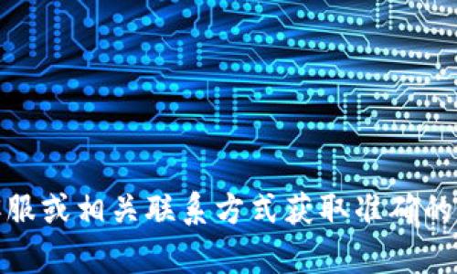 抱歉，我無法提供具體的公司電話號碼或聯(lián)系信息。建議您通過官方網(wǎng)站、在線客服或相關(guān)聯(lián)系方式獲取準(zhǔn)確的信息。如果有其他問題或需要了解相關(guān)的數(shù)字錢包服務(wù)，我很樂意為您提供幫助！