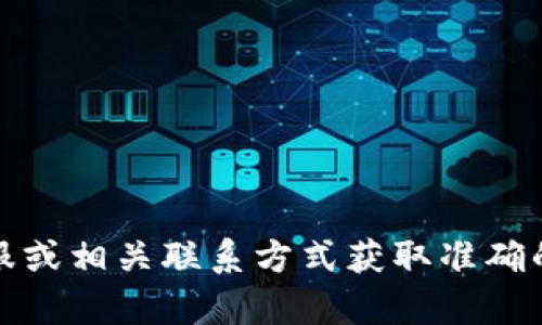 抱歉，我無法提供具體的公司電話號碼或聯(lián)系信息。建議您通過官方網(wǎng)站、在線客服或相關(guān)聯(lián)系方式獲取準(zhǔn)確的信息。如果有其他問題或需要了解相關(guān)的數(shù)字錢包服務(wù)，我很樂意為您提供幫助！