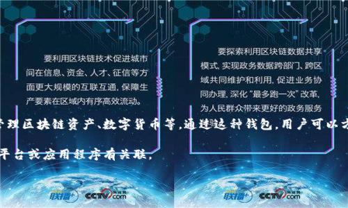 “小狐錢包”通常指的是一種數(shù)字錢包或虛擬貨幣錢包，專門用于存儲和管理區(qū)塊鏈資產(chǎn)、數(shù)字貨幣等。通過這種錢包，用戶可以方便地進(jìn)行轉(zhuǎn)賬、交易、接收數(shù)字貨幣，同時能夠查看余額和歷史交易記錄。

在一些情況下，“小狐錢包”也可能是特定品牌或服務(wù)的名稱，可能與某些平臺或應(yīng)用程序有關(guān)聯(lián)。

如果您想了解更詳細(xì)的信息，可以告訴我您的具體興趣點(diǎn)或疑問！