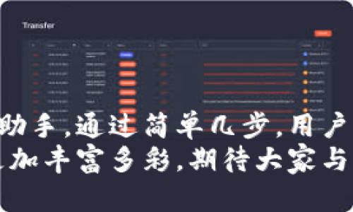 小狐錢(qián)包如何輕松添加公鏈，實(shí)現(xiàn)數(shù)字資產(chǎn)的多元管理
小狐錢(qián)包,公鏈,數(shù)字資產(chǎn)管理/guanjianci

引言：數(shù)字資產(chǎn)管理的重要性
在當(dāng)今時(shí)代，數(shù)字資產(chǎn)的管理已經(jīng)成為每個(gè)投資者不可忽視的重要課題！無(wú)論是比特幣、以太坊，還是各種新興的代幣，如何有效地管理這些數(shù)字資產(chǎn)，成為了我們的當(dāng)務(wù)之急。而小狐錢(qián)包，以其優(yōu)雅的界面和強(qiáng)大的功能，成為了眾多用戶(hù)的首選。
小狐錢(qián)包不僅支持多種主流數(shù)字貨幣的存儲(chǔ)，還通過(guò)不斷的技術(shù)創(chuàng)新和更新，允許用戶(hù)添加更多的公鏈，以便實(shí)現(xiàn)更為靈活的資產(chǎn)管理！今天，我們就來(lái)深入探討如何在小狐錢(qián)包中輕松添加公鏈，讓你的數(shù)字資產(chǎn)管理變得更豐富、更安全。

什么是公鏈？為什么要添加公鏈？
在討論如何添加公鏈之前，我們有必要首先了解什么是公鏈。公鏈?zhǔn)侵溉魏稳硕伎梢詤⑴c、查看和驗(yàn)證的區(qū)塊鏈網(wǎng)絡(luò)。它的典型代表包括比特幣、以太坊等，公鏈的開(kāi)放性和透明性使得其成為了數(shù)字貨幣投資、去中心化應(yīng)用（DApp）等的基礎(chǔ)。
那么，為什么要在小狐錢(qián)包中添加公鏈呢？隨著區(qū)塊鏈技術(shù)的發(fā)展，各種新的公鏈層出不窮，而每一種公鏈都有其獨(dú)特的優(yōu)勢(shì)和特點(diǎn)。例如，某些公鏈在交易速度上具有優(yōu)勢(shì)，有的則在去中心化程度上表現(xiàn)更為突出！通過(guò)添加更多的公鏈，用戶(hù)可以享受更豐富的數(shù)字資產(chǎn)體驗(yàn)，同時(shí)也能在不同的投資機(jī)會(huì)中靈活應(yīng)對(duì)。

小狐錢(qián)包的基本功能概述
小狐錢(qián)包是一款集成了區(qū)塊鏈資產(chǎn)錢(qián)包、去中心化交易所（DEX）和多鏈支持的數(shù)字資產(chǎn)管理工具。用戶(hù)界面友好，操作簡(jiǎn)單，非常適合新手用戶(hù)。而在功能上，小狐錢(qián)包具有以下幾大亮點(diǎn)：
ul
  li支持多種主流數(shù)字貨幣，包括比特幣、以太坊、瑞波幣等！/li
  li具備去中心化交易功能，用戶(hù)可直接在錢(qián)包內(nèi)進(jìn)行交易，效率極高。/li
  li不斷更新的平臺(tái)，支持多公鏈添加，用戶(hù)可以根據(jù)需要隨時(shí)調(diào)整。/li
  li強(qiáng)大的安全性，采用多重加密技術(shù)，確保用戶(hù)資產(chǎn)的安全性！/li
/ul

如何在小狐錢(qián)包中添加公鏈？
添加公鏈的過(guò)程其實(shí)并不復(fù)雜，下面我們將詳細(xì)介紹這一流程，幫助用戶(hù)輕松實(shí)現(xiàn)數(shù)字資產(chǎn)的多元管理！

步驟一：下載并安裝小狐錢(qián)包
首先，如果你還沒(méi)有安裝小狐錢(qián)包，前往應(yīng)用商店下載并安裝最新版本的小狐錢(qián)包應(yīng)用。安裝完成后，打開(kāi)應(yīng)用，你將看到一個(gè)簡(jiǎn)潔直觀的歡迎界面，讓人多么舒心啊！

步驟二：注冊(cè)或登錄賬戶(hù)
通過(guò)手機(jī)號(hào)碼或郵箱注冊(cè)一個(gè)賬戶(hù)，或者如果你已經(jīng)是老用戶(hù)，直接登錄即可。確保你的賬戶(hù)信息安全，這是你的數(shù)字財(cái)富之門(mén)，不可大意！

步驟三：進(jìn)入“設(shè)置”界面
登錄后，點(diǎn)擊右下角的“我的”，進(jìn)入個(gè)人中心。在這里，你將看到許多選項(xiàng)，包括資產(chǎn)管理、安全設(shè)置等。找到并點(diǎn)擊“設(shè)置”，進(jìn)入公鏈管理界面！

步驟四：選擇添加公鏈
在公鏈管理界面，你將看到當(dāng)前小狐錢(qián)包支持的公鏈列表。在這個(gè)界面中，可以清晰地看到不同公鏈的信息，以及其對(duì)應(yīng)的功能介紹。選擇你想要添加的公鏈，點(diǎn)擊“添加”按鈕！
例如，如果你想添加波卡公鏈，可以點(diǎn)擊波卡的圖標(biāo)，隨后進(jìn)行確認(rèn)，這個(gè)過(guò)程簡(jiǎn)直太簡(jiǎn)單了！

步驟五：資產(chǎn)轉(zhuǎn)入與管理
一旦添加了公鏈，你就可以通過(guò)該公鏈在小狐錢(qián)包中接收和管理資產(chǎn)了！這意味著什么呢？你可以將不同公鏈的資產(chǎn)進(jìn)行轉(zhuǎn)入，比如將以太坊資產(chǎn)轉(zhuǎn)入到剛添加的公鏈中，這樣既方便又安全！
當(dāng)然，資產(chǎn)管理不僅僅是存儲(chǔ)，用戶(hù)還可以利用小狐錢(qián)包中的去中心化交易所進(jìn)行交易。這在一定程度上降低了用戶(hù)使用多個(gè)錢(qián)包的復(fù)雜性，簡(jiǎn)直讓人倍感舒心！

小狐錢(qián)包的安全性如何保障？
安全性是數(shù)字資產(chǎn)管理中的重中之重，小狐錢(qián)包非常重視用戶(hù)的安全。它采用了多種先進(jìn)的安全措施，例如：
ul
  li私鑰本地存儲(chǔ)：用戶(hù)的私鑰完全由個(gè)人掌管，不會(huì)上傳至服務(wù)器，確保安全性。/li
  li多重身份驗(yàn)證：?jiǎn)⒂枚嘀厣矸蒡?yàn)證，給賬戶(hù)增加一道保護(hù)屏障！/li
  li定期安全更新：小狐錢(qián)包團(tuán)隊(duì)定期進(jìn)行安全性測(cè)試與更新，確保錢(qián)包始終處于安全可靠的狀態(tài)。/li
/ul
正因如此，用戶(hù)可以安心地在小狐錢(qián)包中管理自己的數(shù)字資產(chǎn)，無(wú)需擔(dān)心安全問(wèn)題。

總結(jié)與展望
在數(shù)字經(jīng)濟(jì)迅猛發(fā)展的今天，資產(chǎn)管理的方式也日趨多元化，而小狐錢(qián)包憑借其優(yōu)質(zhì)的用戶(hù)體驗(yàn)和豐富的功能，成為了用戶(hù)管理數(shù)字資產(chǎn)的得力助手。通過(guò)簡(jiǎn)單幾步，用戶(hù)就能夠輕松地在小狐錢(qián)包中添加公鏈，實(shí)現(xiàn)資產(chǎn)的多元化管理！多么令人激動(dòng)的變化啊！
隨著區(qū)塊鏈技術(shù)的不斷革新，小狐錢(qián)包也會(huì)持續(xù)更新、擴(kuò)充支持的公鏈，讓更多用戶(hù)體驗(yàn)到數(shù)字資產(chǎn)管理的便捷與樂(lè)趣。未來(lái)的數(shù)字資產(chǎn)管理將更加豐富多彩，期待大家與小狐錢(qián)包一起，開(kāi)啟這段數(shù)字財(cái)富的旅程吧！