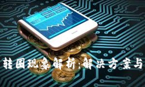小狐錢(qián)包轉(zhuǎn)圈現(xiàn)象解析：解決方案與用戶(hù)體驗(yàn)